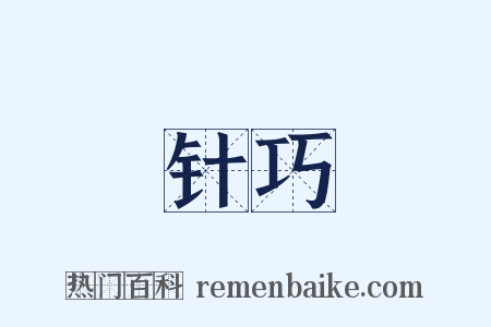 针巧是什么意思的图片